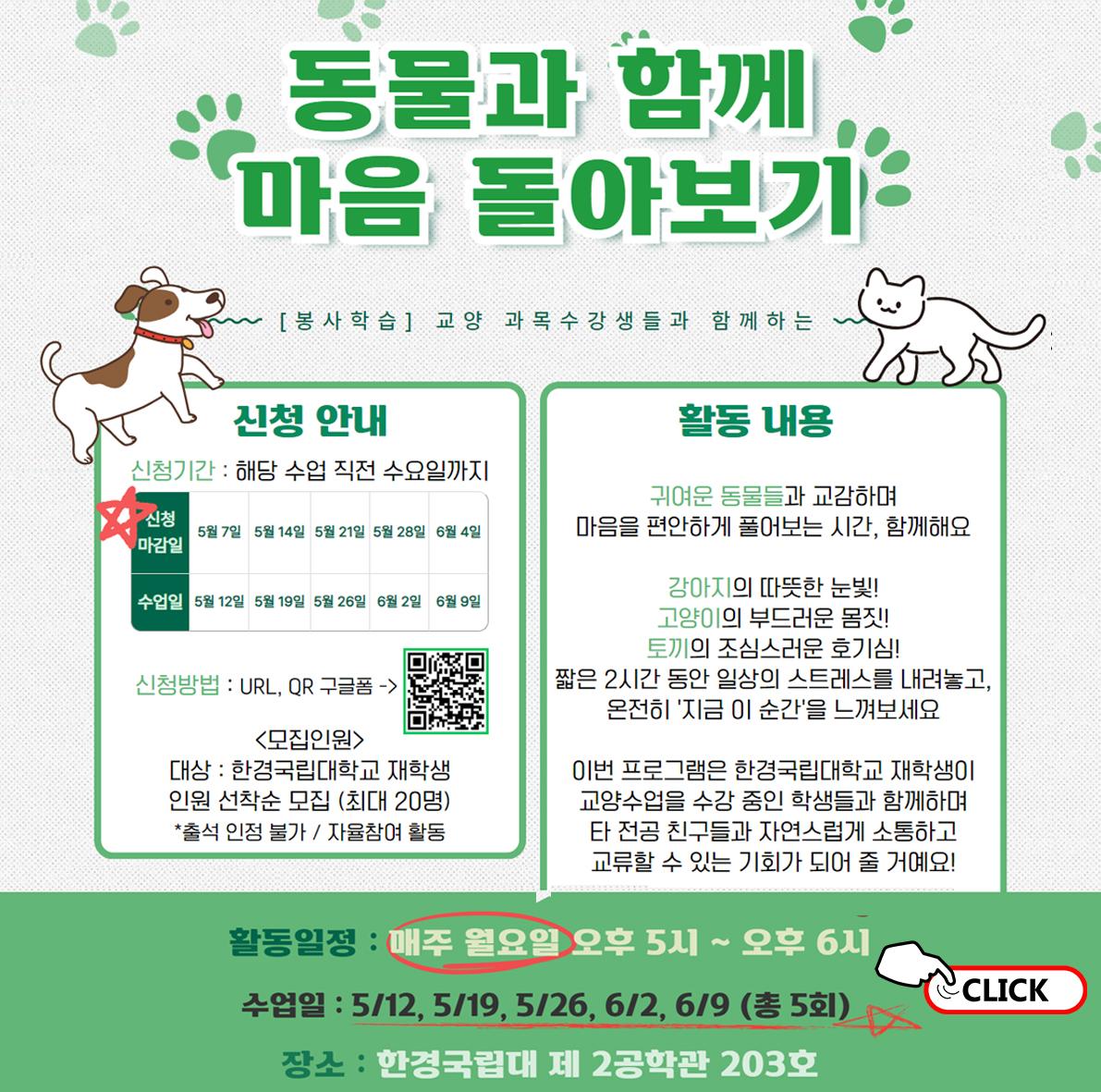 동물과 마음나누기 봉사학습 안내 자세히 보기