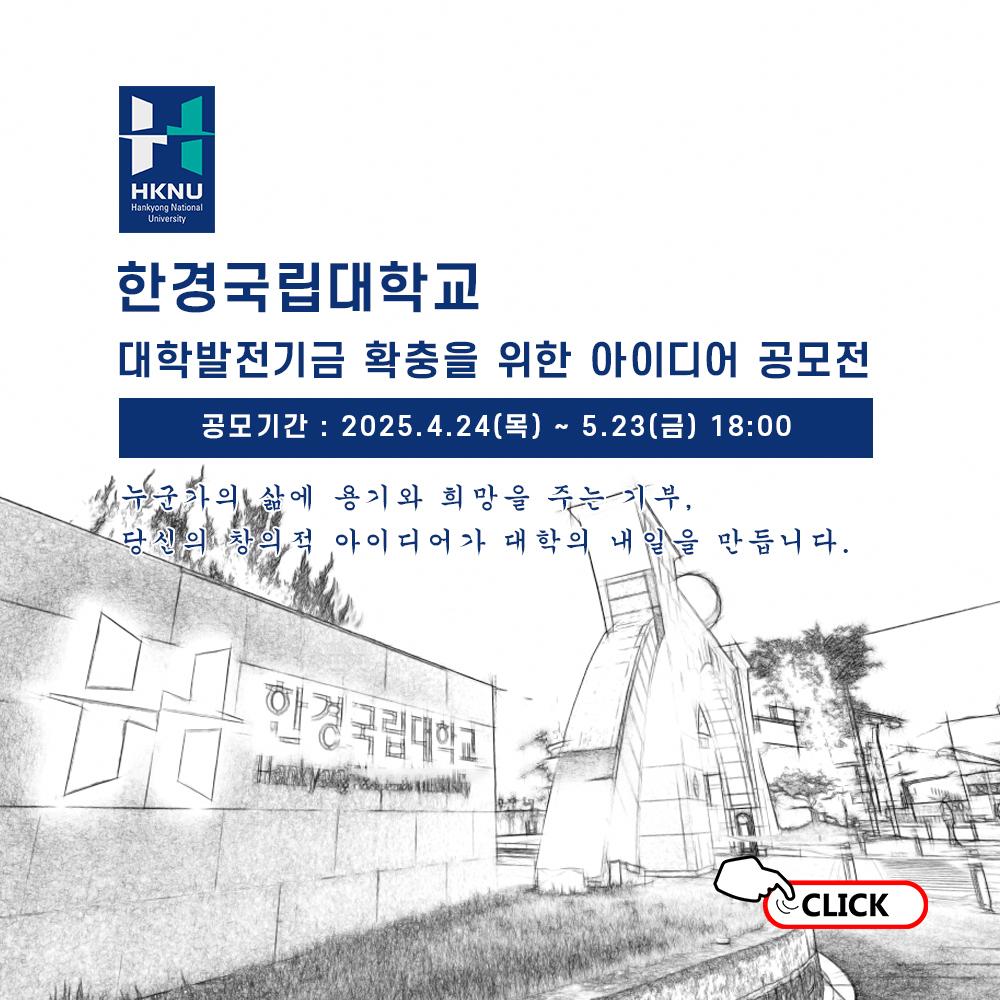 대학발전기금 아이디어공모전 바로가기