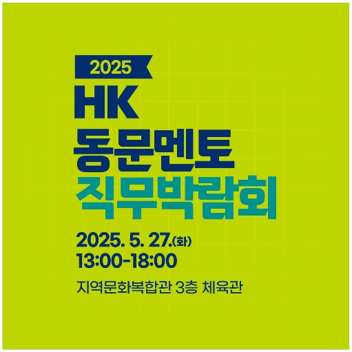 hk 동문멘토직무박람회 바로가기