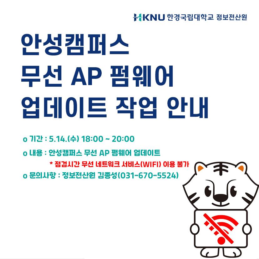 한경국립대학교 안성캠퍼스 무선 AP 펌웨어 업데이트 작업 안내