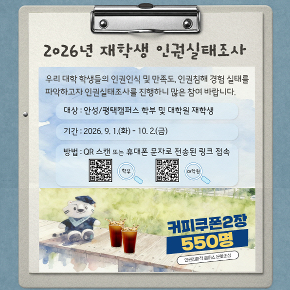 2026년도 재학생(학부/대학원) 인권실태조사 실시 안내