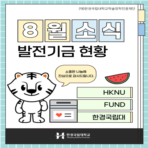 [발전기금] 8월 소식
