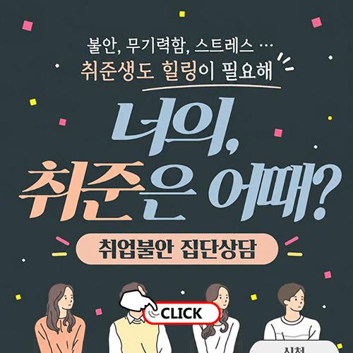 취업불안 완화 집단상담: 취준생도 힐링이 필요해 