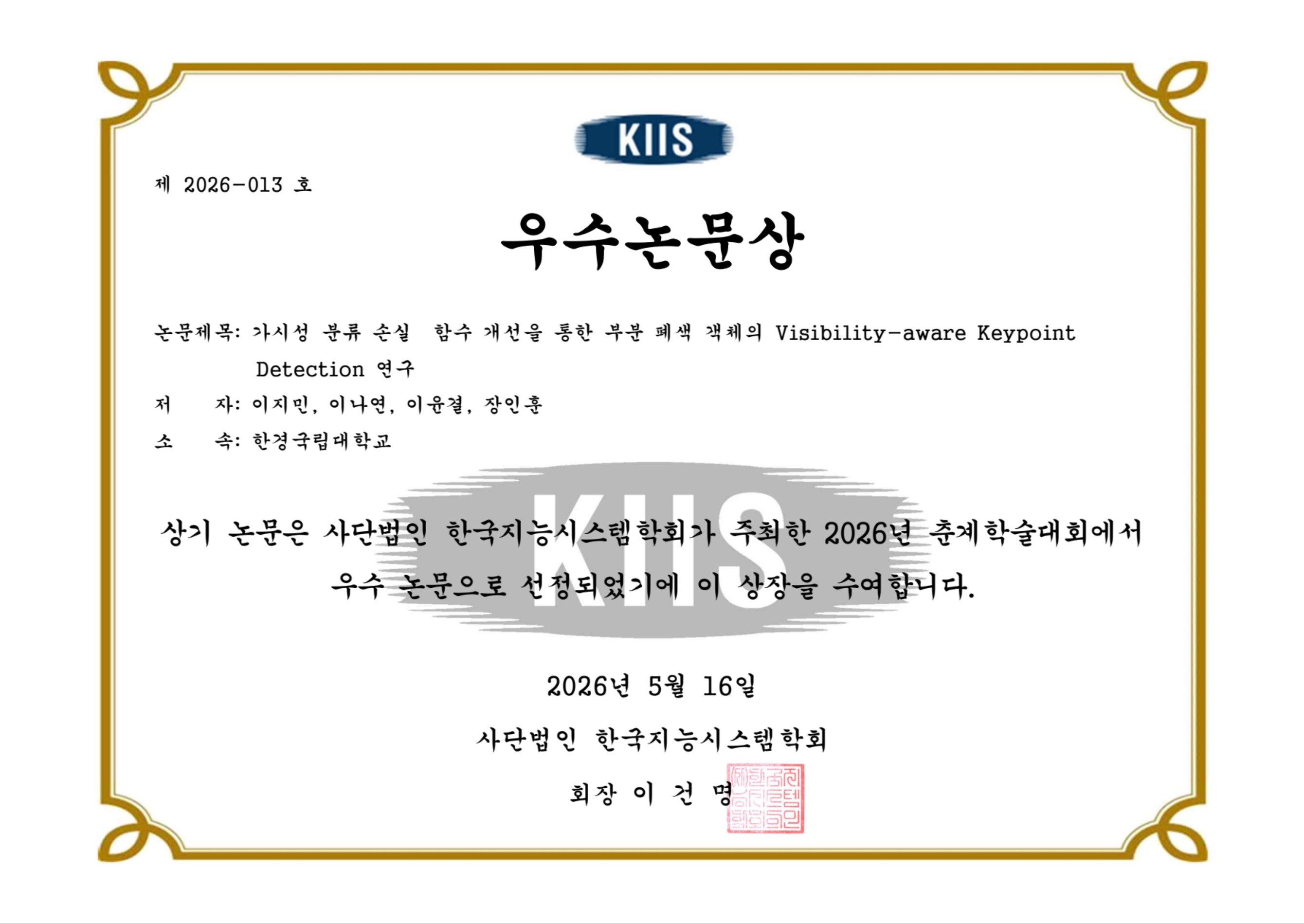 우수논문상_가시성 분류 손실_한국지능시스템학회.jpg