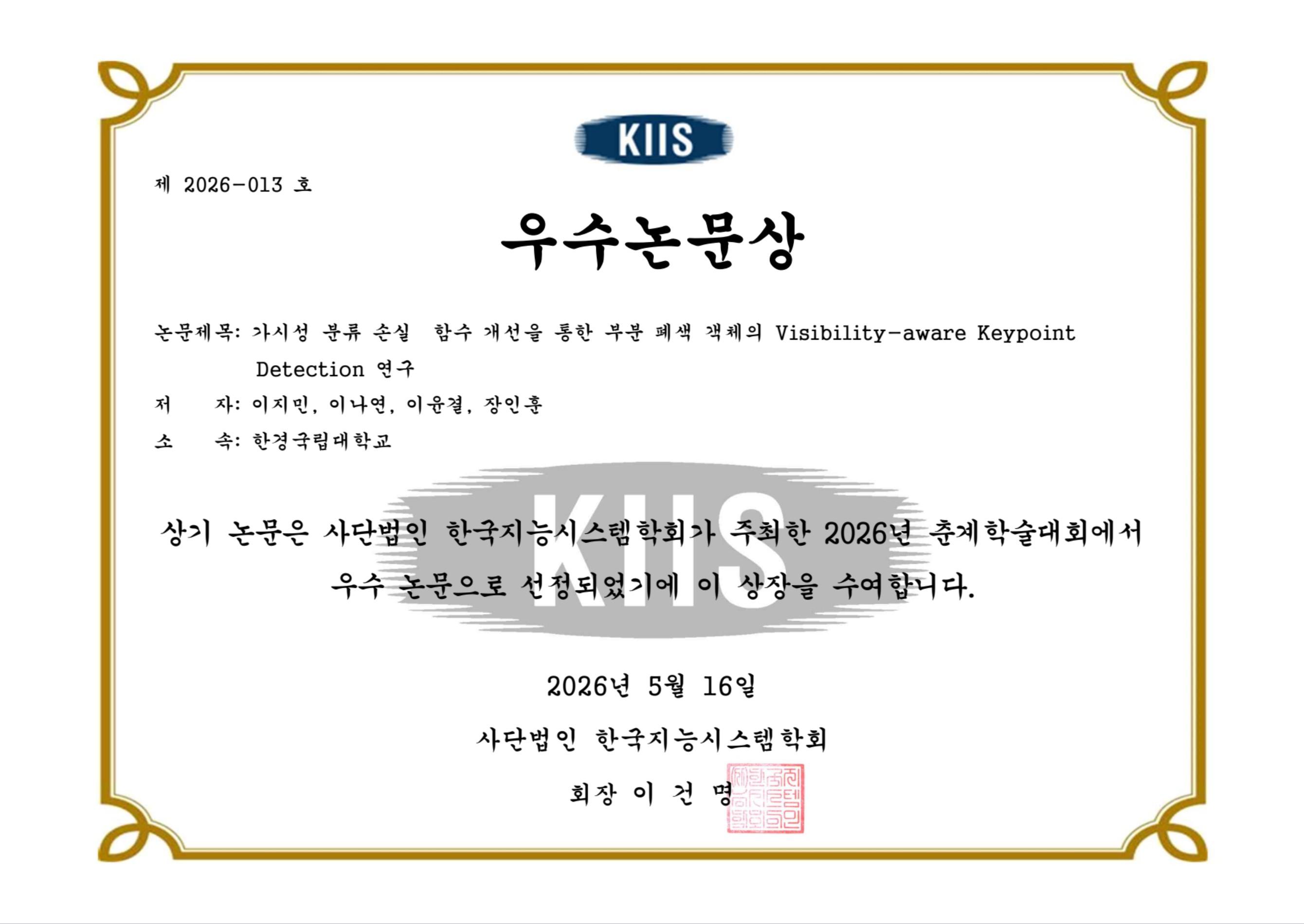 한국지능시스템학회 우수논문상