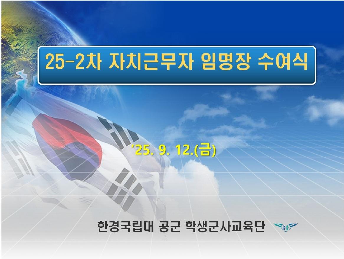 25-2차 54기 자치근무자 임명식