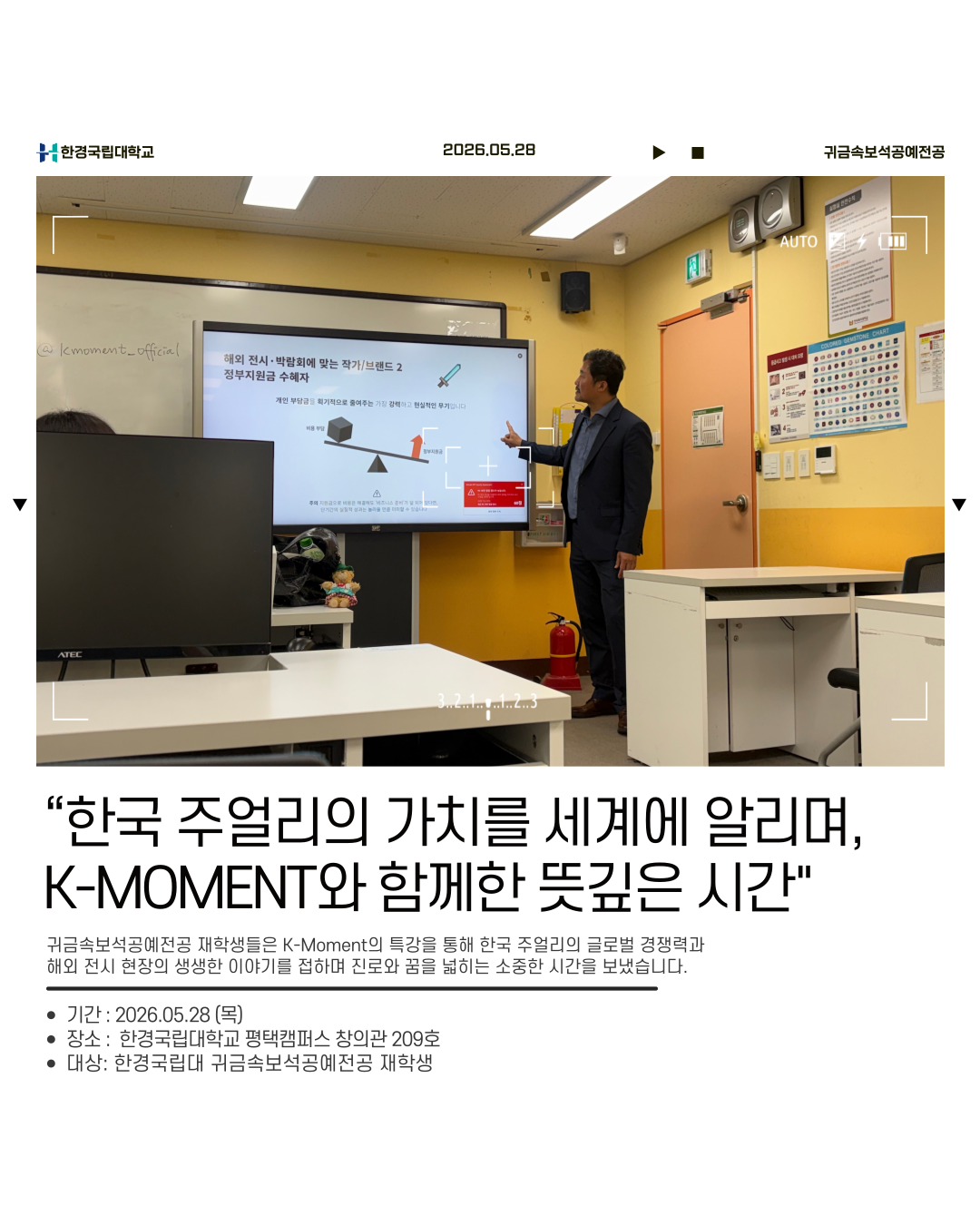 2026학년도 귀금속보석공예전공 특강_K-Moment