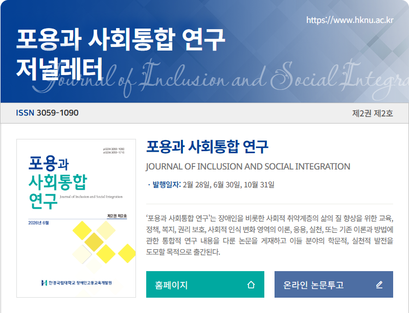 포용과 사회통합연구 저널레터 제2권 제2호