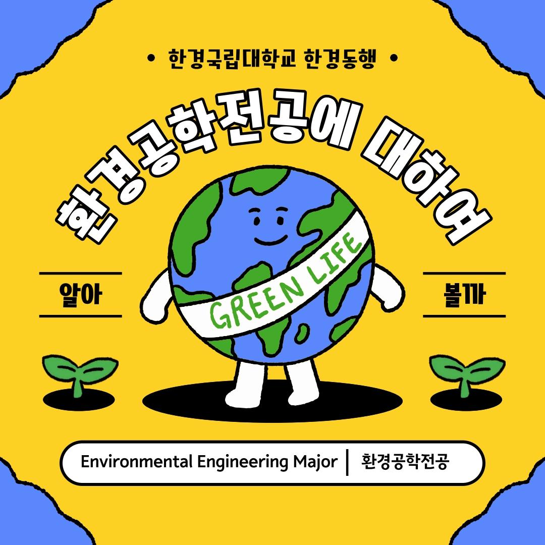한경동행 멘토단 전공소개