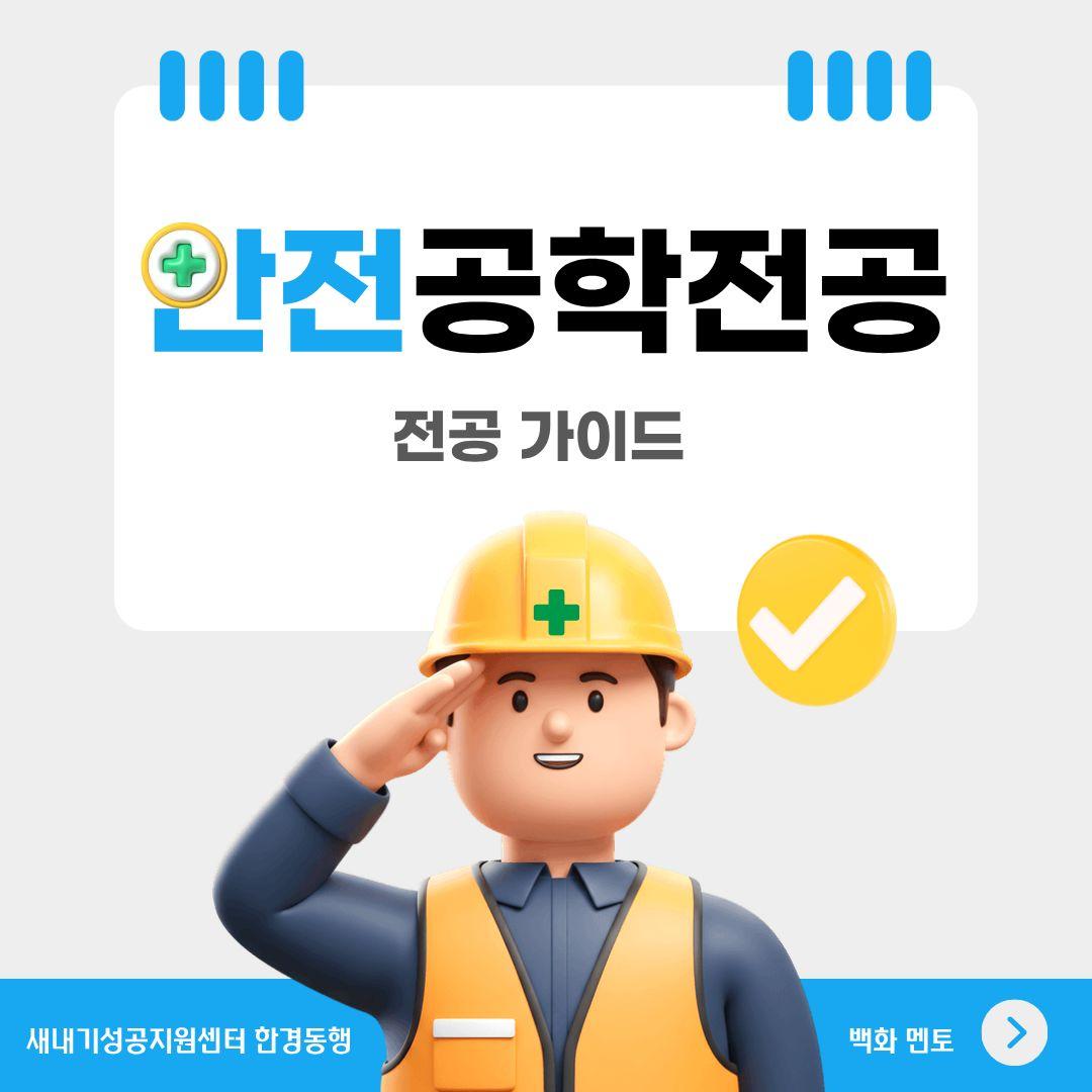 한경동행 멘토단 전공소개