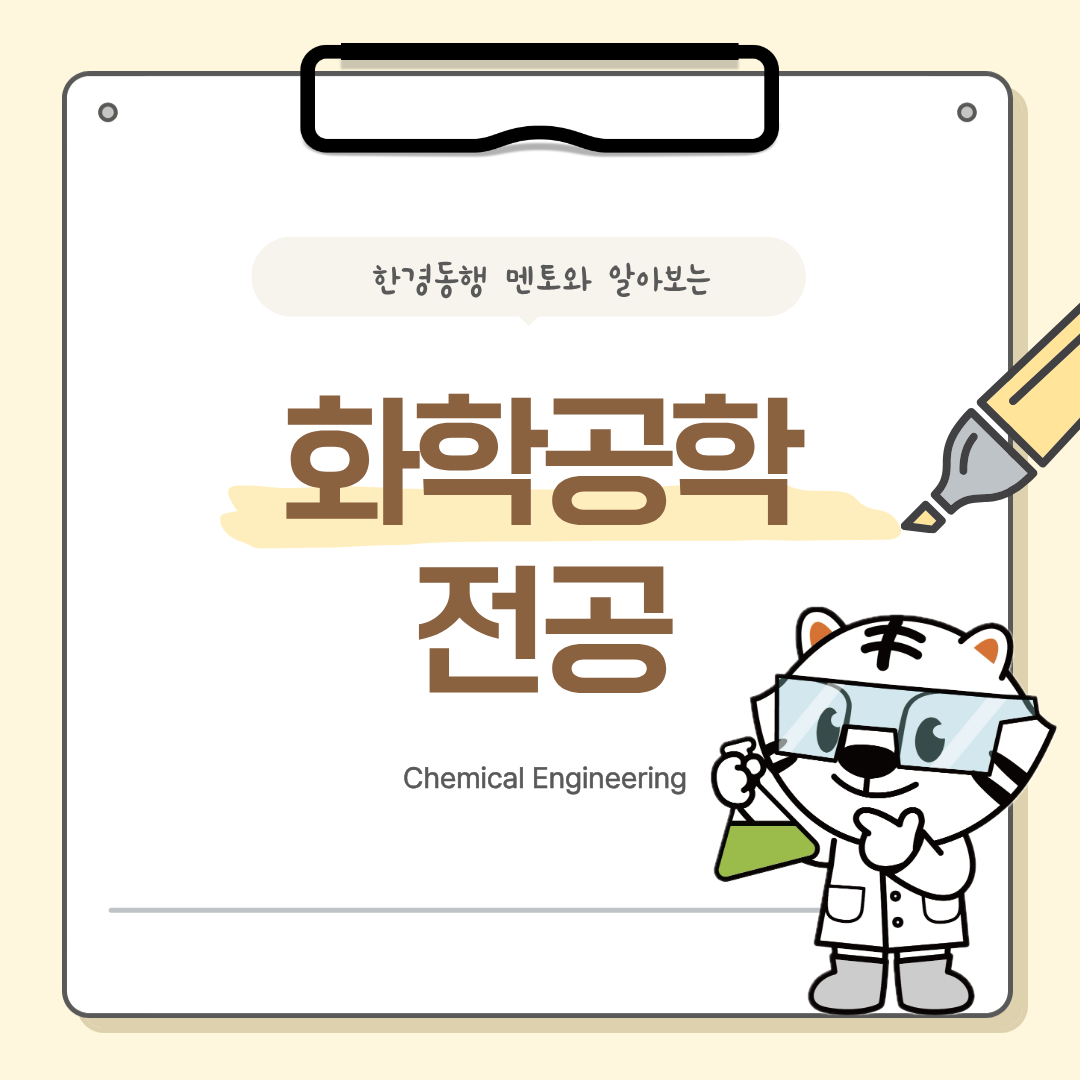 한경동행 멘토단 전공소개