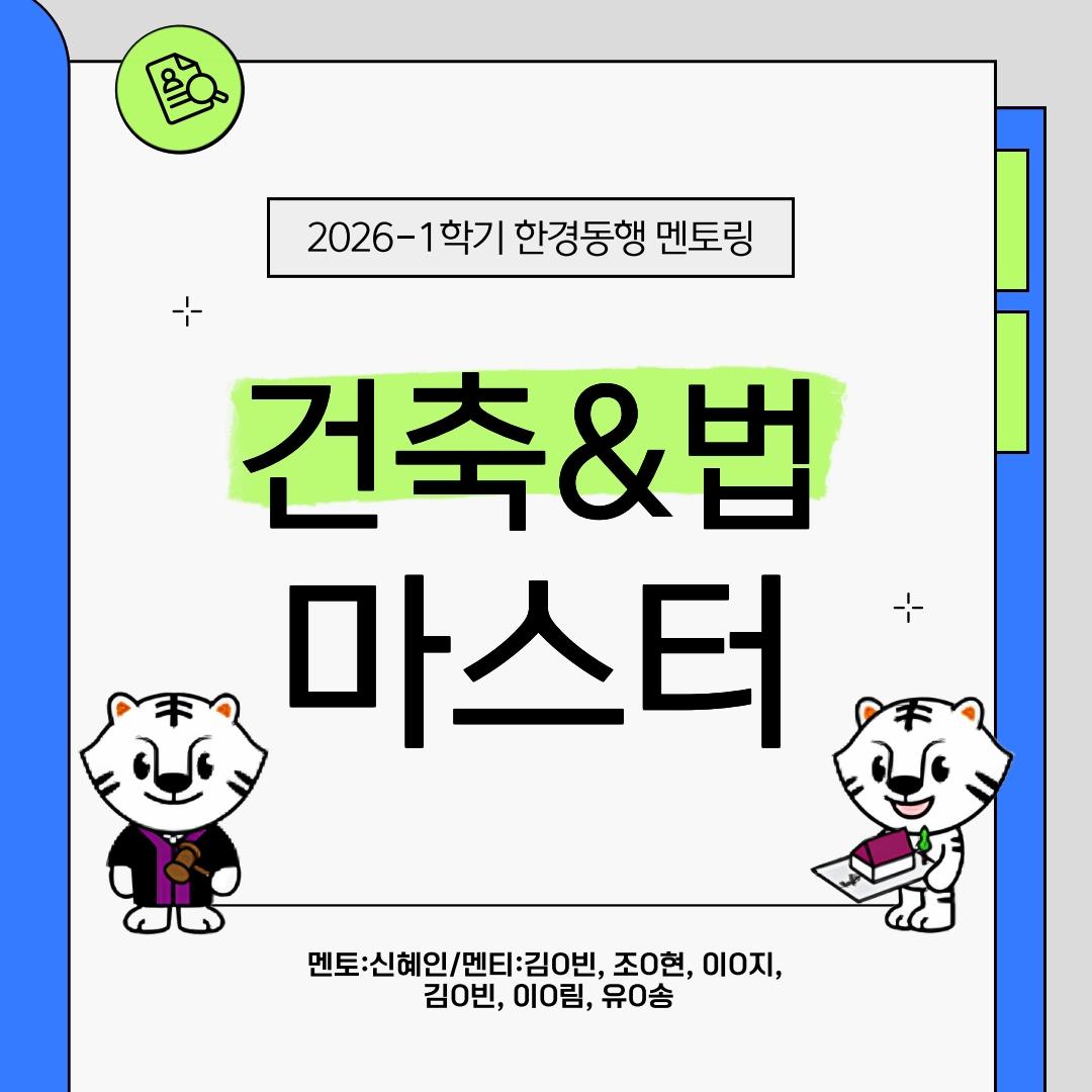 한경동행 2기_건축&법 마스터