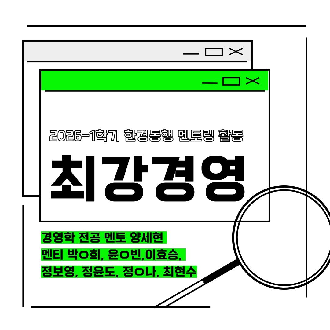 한경동행 2기_최강 경영
