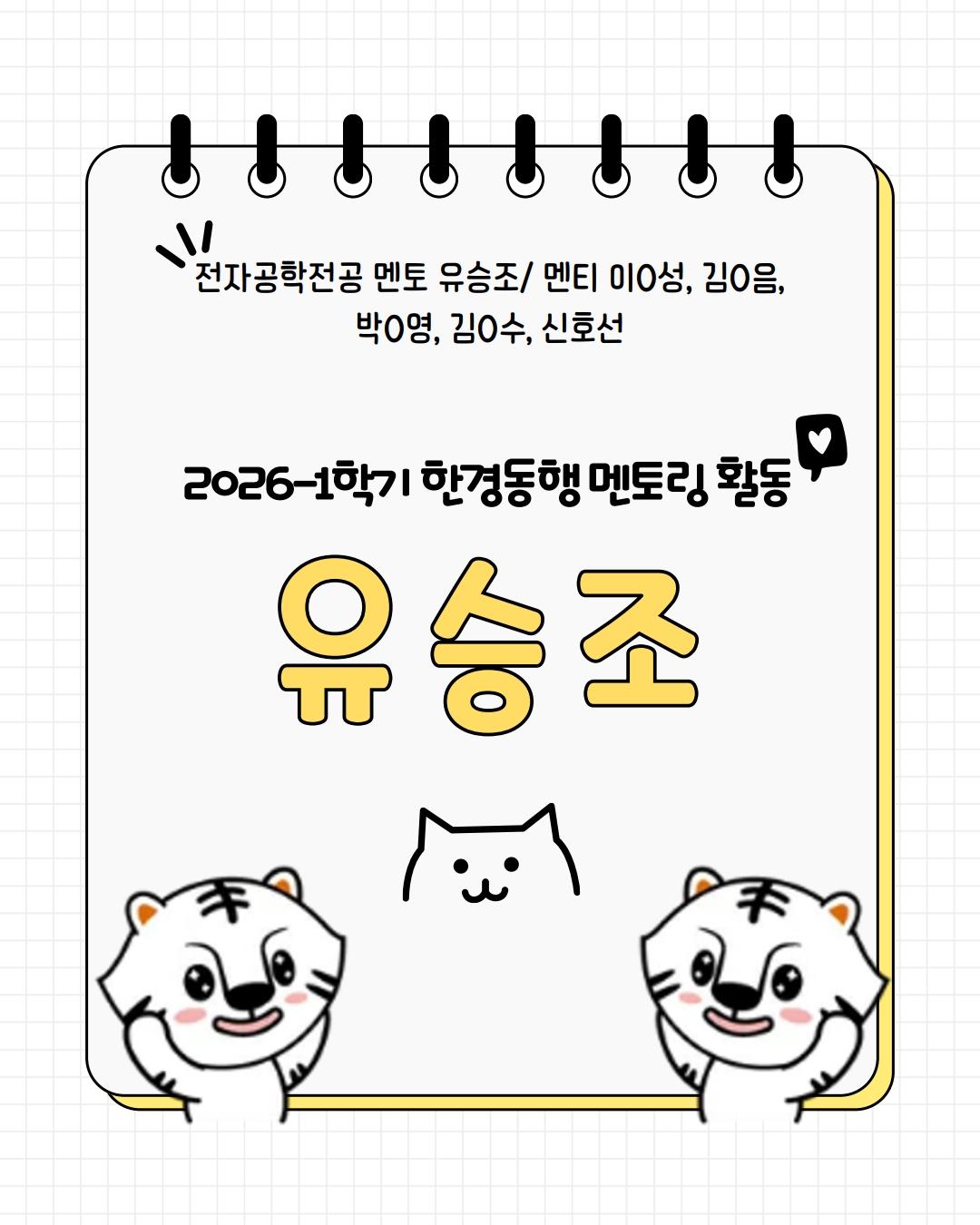 한경동행 2기_유승조 멘토 유승조