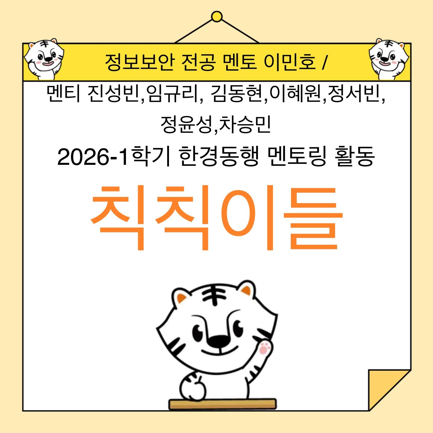 한경동행 2기_칙칙이들