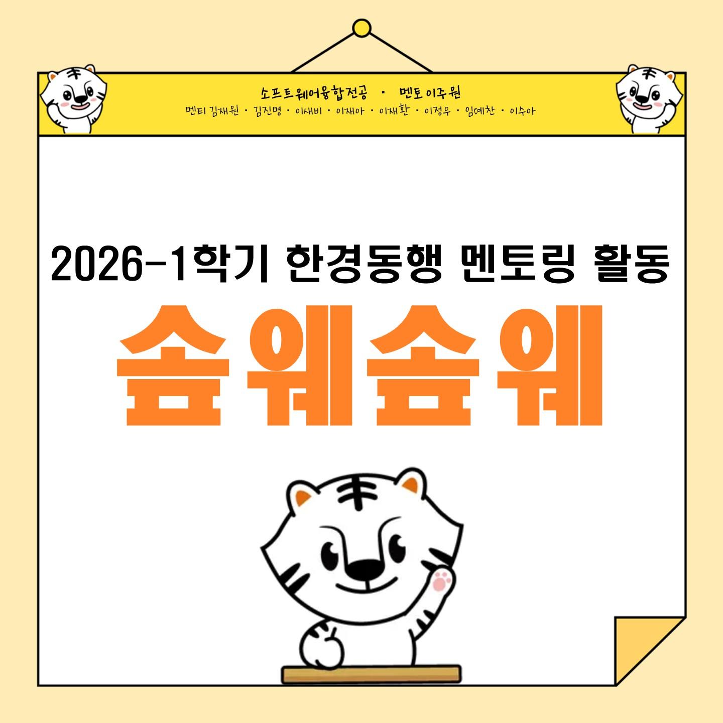 한경동행 2기_솦웨솦웨
