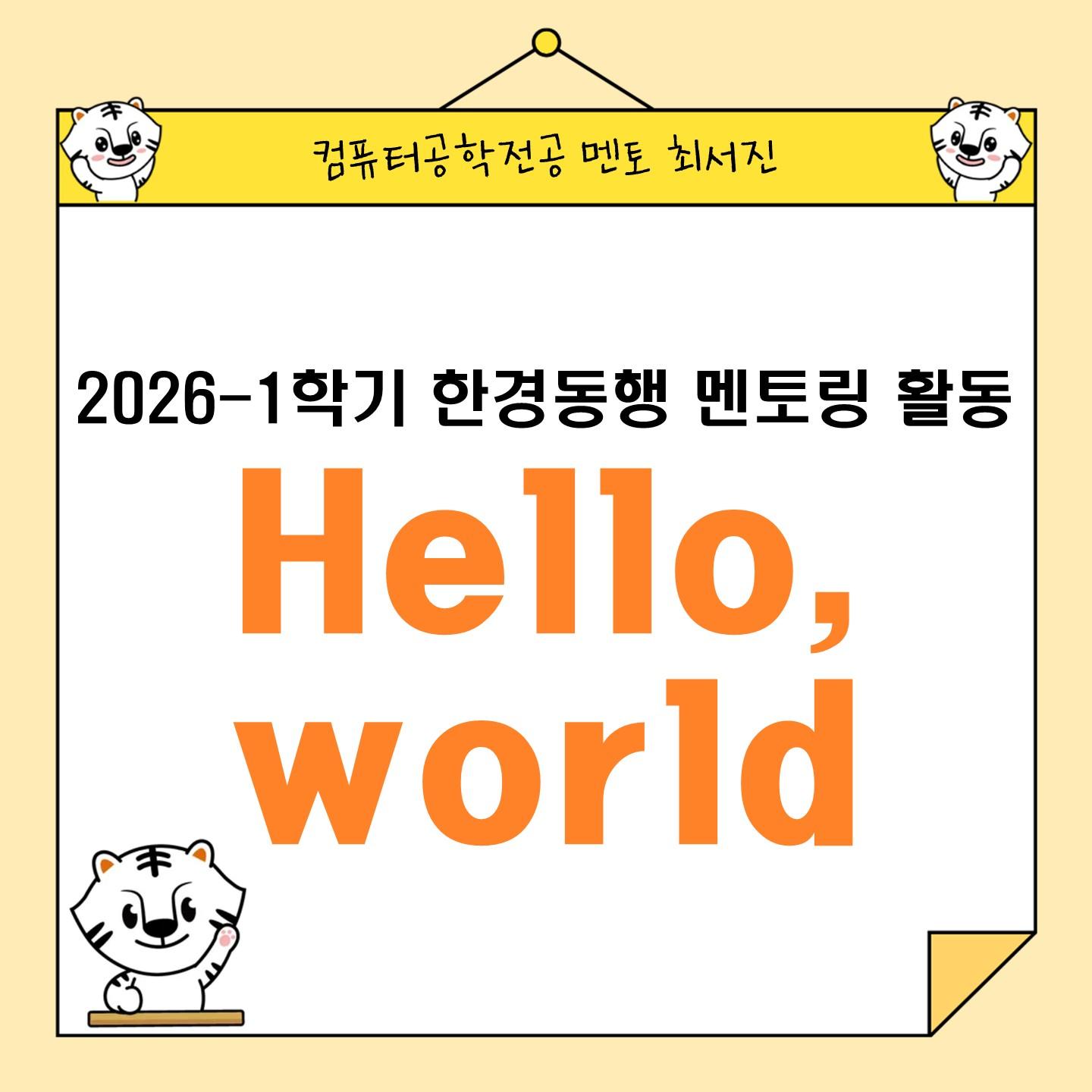 한경동행 2기_헬로월드