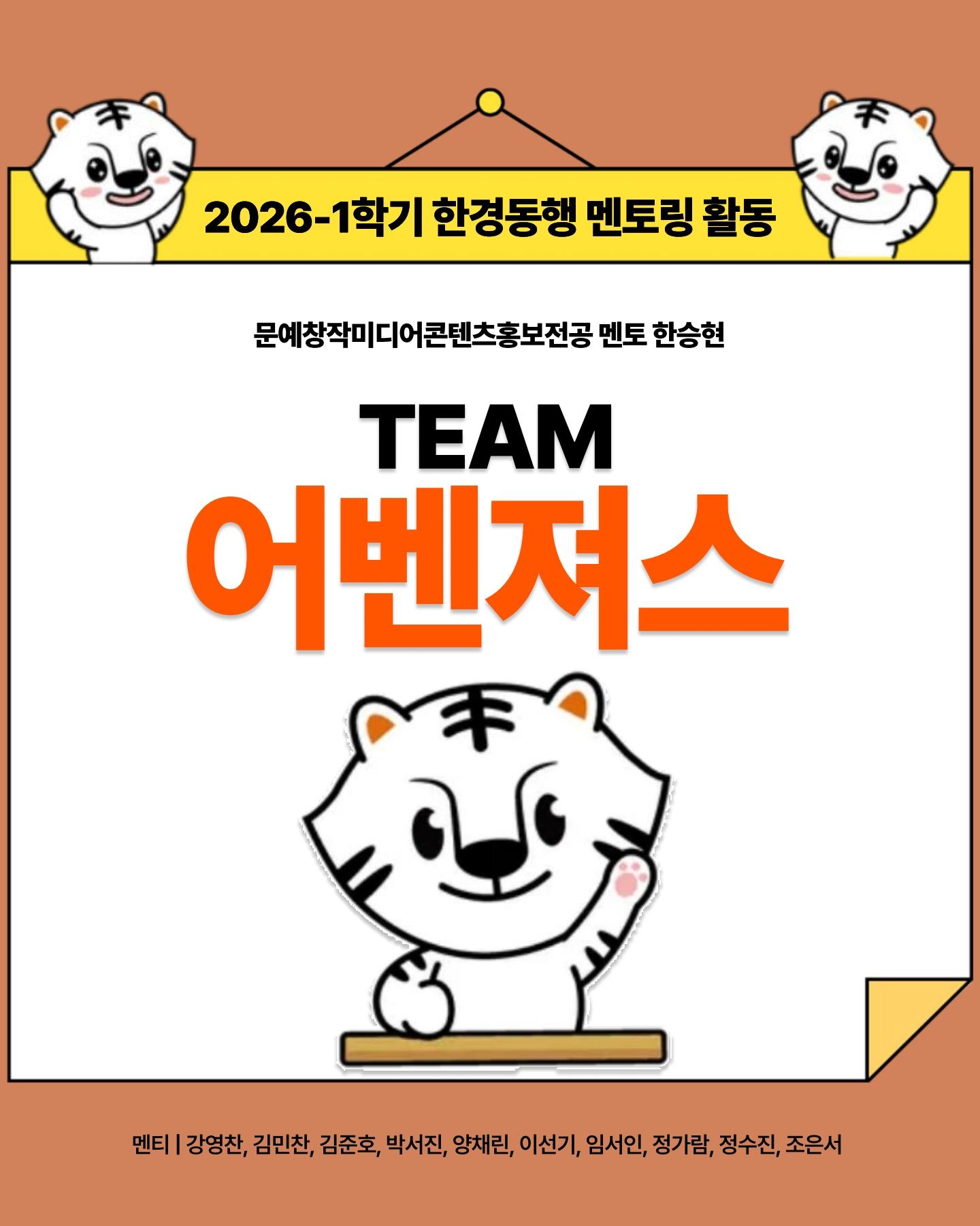 한경동행 2기_어벤져스