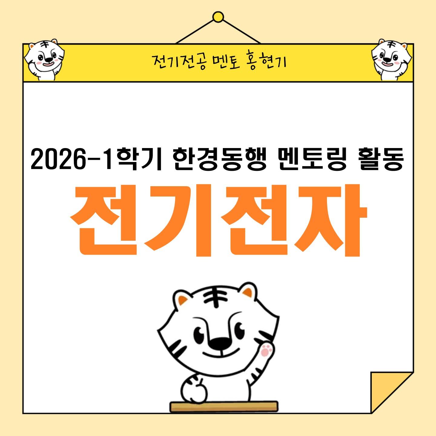 한경동행 2기_전기전자
