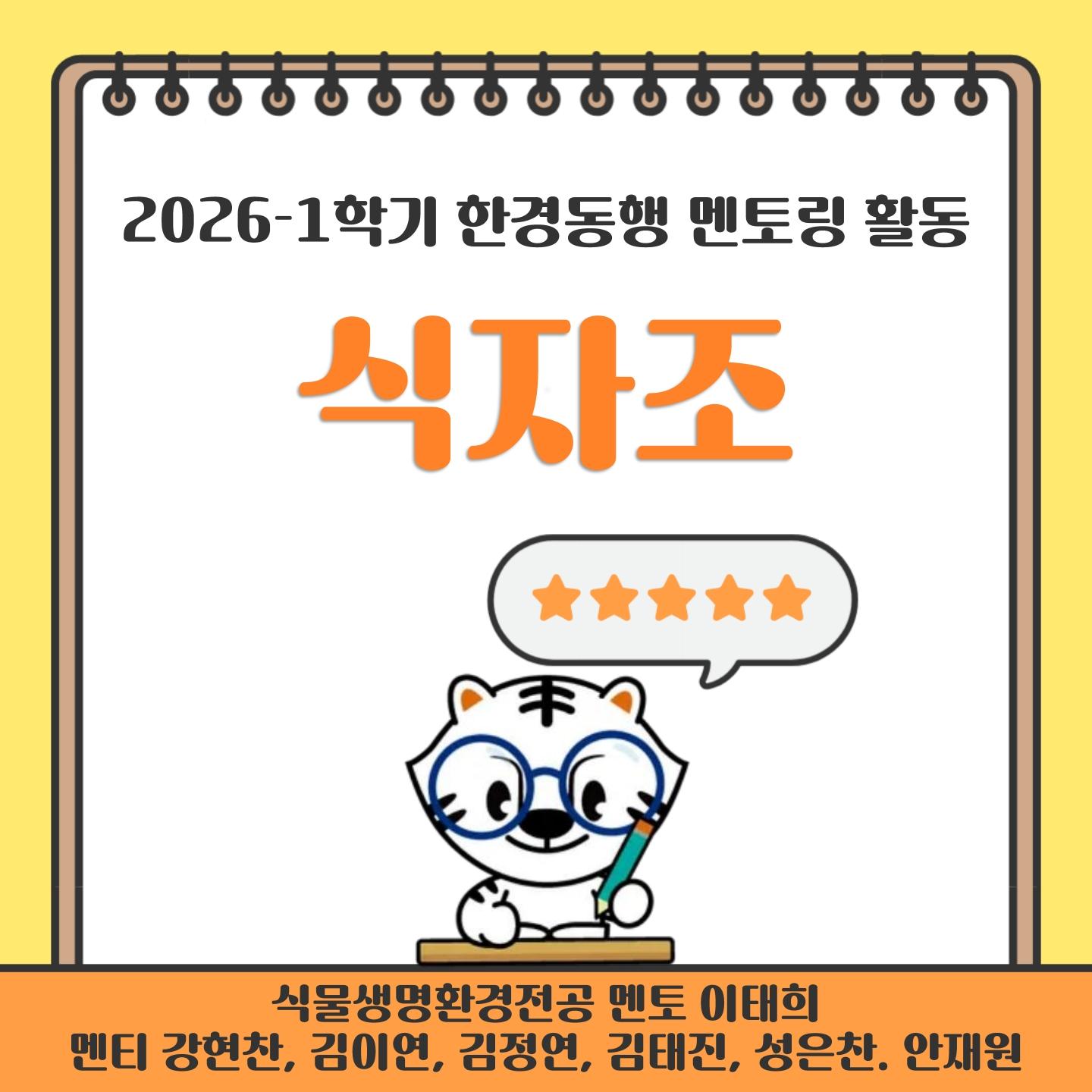 한경동행 2기_식자조