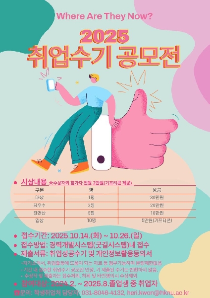 졸업생 취업 수기 공모전  나의 취업성공스토리  개최 대표이미지