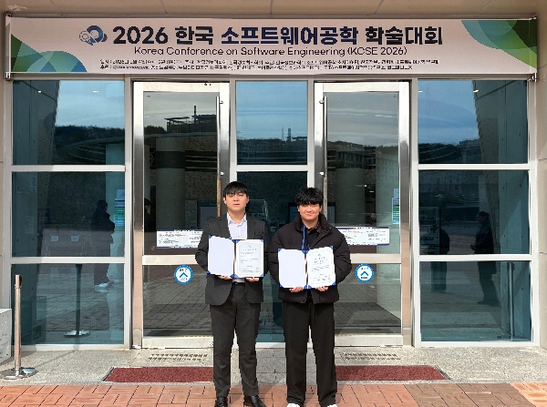 소프트웨어&서비스컴퓨팅전공, 2026 한국 소프트웨어공학 학술대회 수상 대표이미지