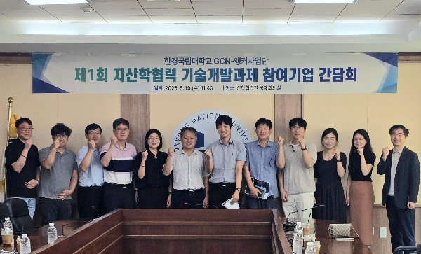 [GCN-앵커사업단]한경국립대, 지산학 공동 R&D 내실 다진다 …6개 참여기업과 성과관리 간담회개최 대표이미지