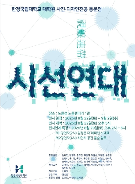 [대학원]한경국립대 사진·디자인전공 동문 31인의 시선, 서울 노들섬에서 만난다 대표이미지