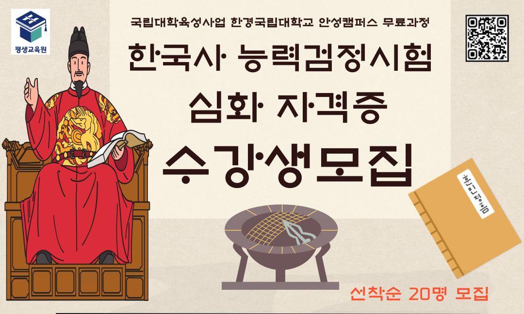 2025 국립대육성사업 한국사 심화 자격증 무료과정 수강생 모집 안내