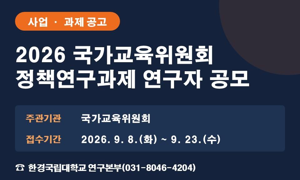2026 국가교육위원회 정책연구과제 연구자 공모