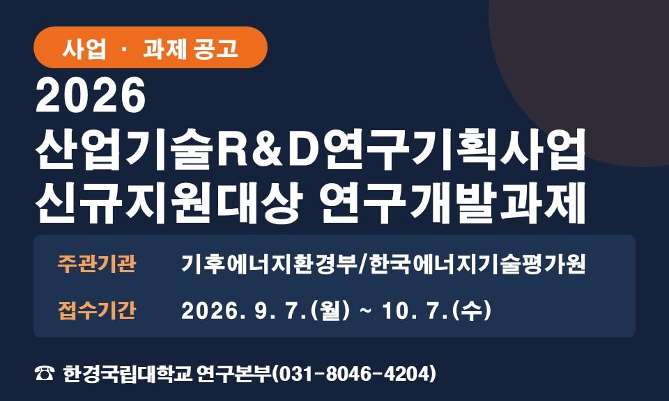 2026 산업기술R&D연구기획사업 신규지원대상 연구개발과제