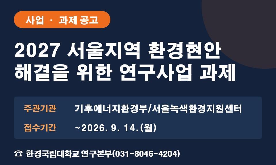 2027 서울지역 환경현안 해결을 위한 연구사업 과제