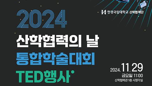 2024학년도 산학협력날 “통합학술대회 TED” 행사 대표이미지
