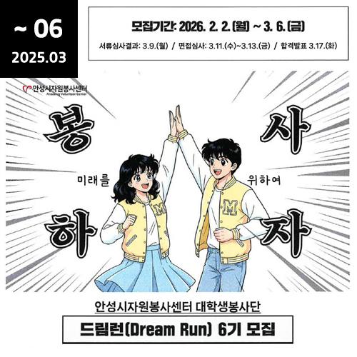 안성시자원봉사센터 대학생봉사단 드림런 6기 모집