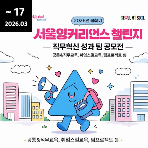 「서울영커리언스 챌린지」 실무형 직무혁신 성과 팀 공모전 모집