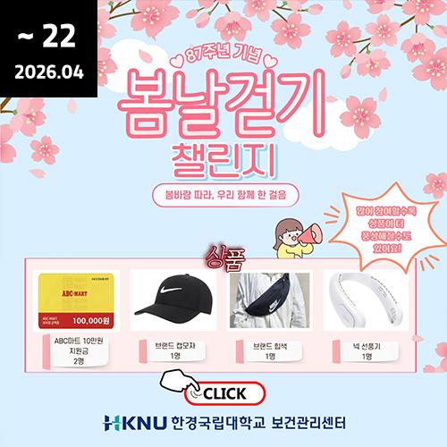 봄바람 따라, 우리 함께 한 걸음