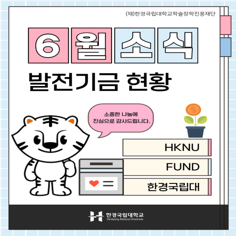 6월 발전기금 현황