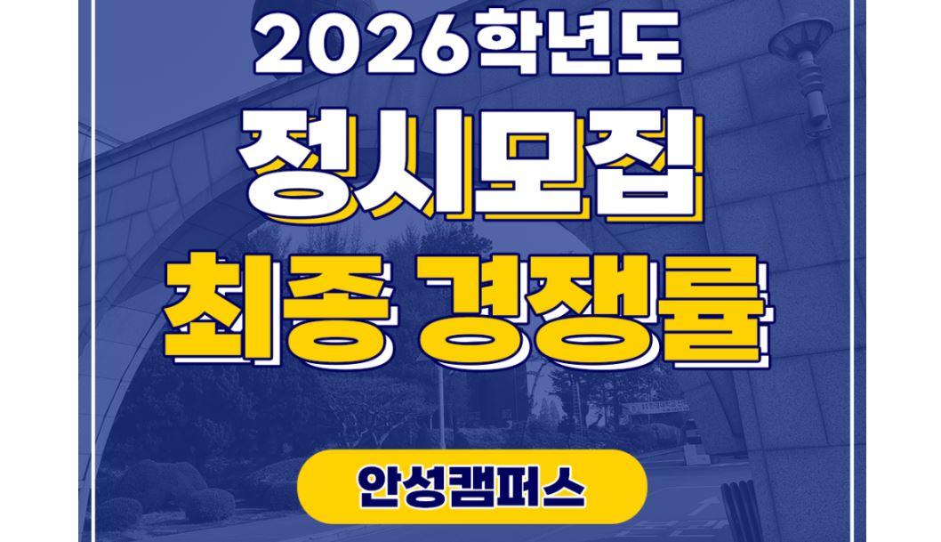 2026학년도 정시모집 경쟁률 안캠